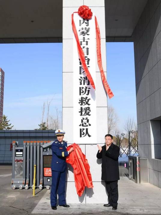 内蒙古自治区消防救援总队