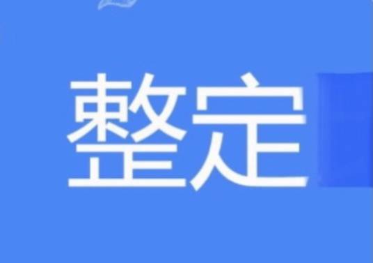 整定（粤语词汇）