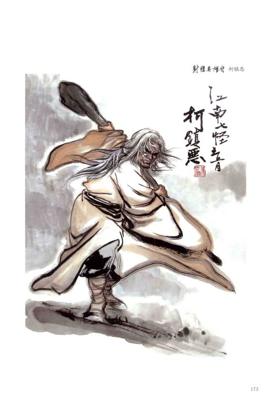 柯镇恶（《射雕英雄传》和《神雕侠侣》中的人物）