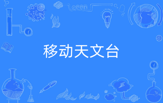 移动天文台
