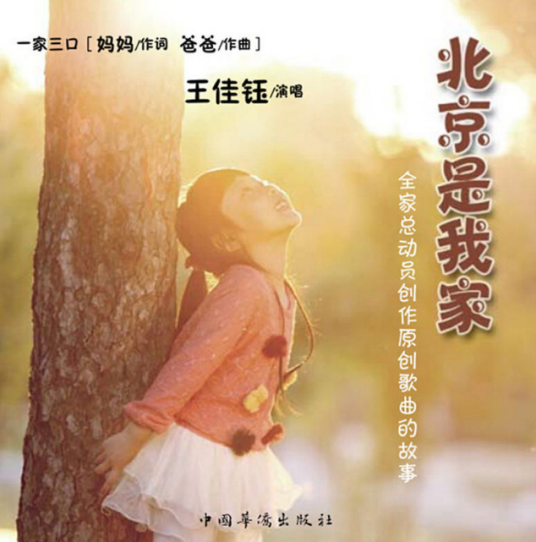我的妈妈（王佳钰演唱的歌曲）
