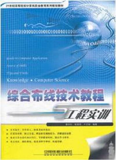 综合布线技术教程与工程实训