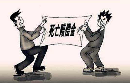 死亡赔偿金