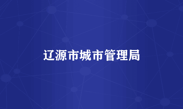 辽源市城市管理局