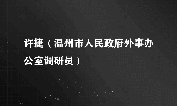 许捷（温州市人民政府外事办公室调研员）