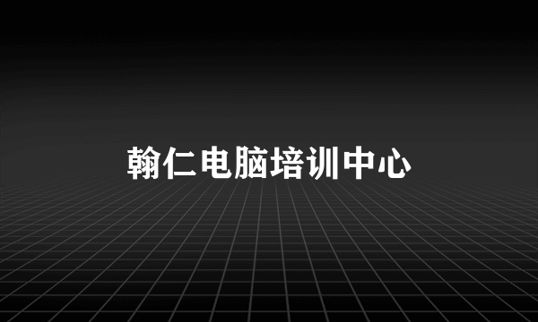 翰仁电脑培训中心