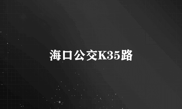 海口公交K35路