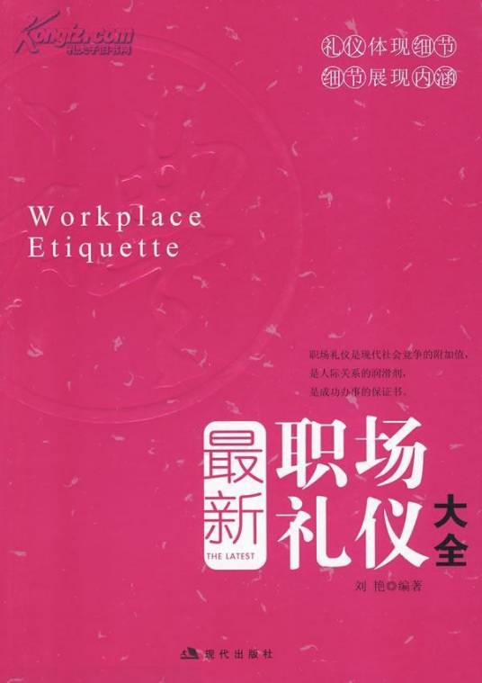最新职场礼仪大全