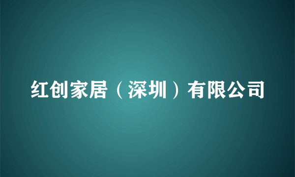 红创家居（深圳）有限公司