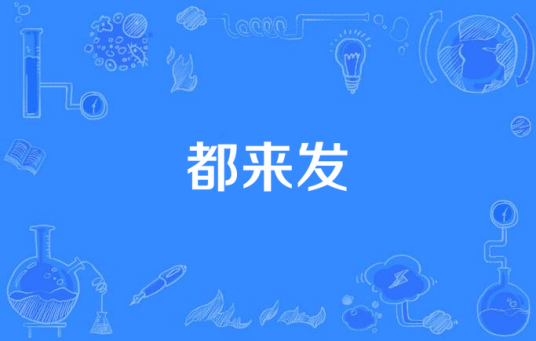 都来发