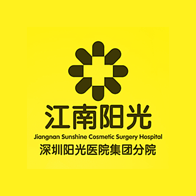 深圳江南阳光医疗美容医院