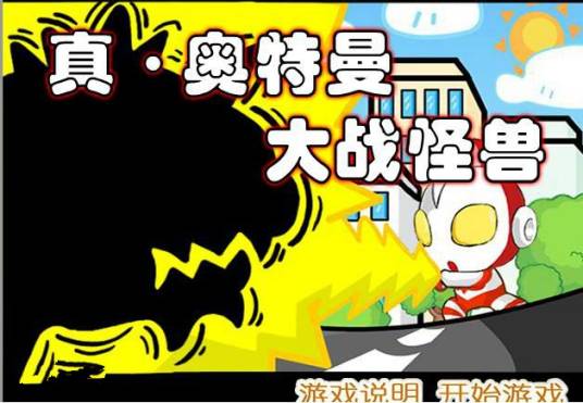 真-奥特曼大战怪兽