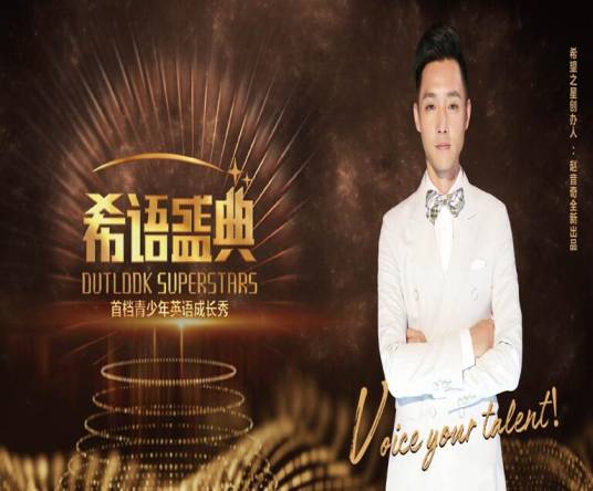 希望之星暨希语盛典