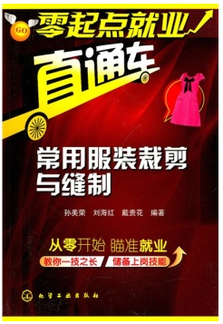 常用服装裁剪与缝制