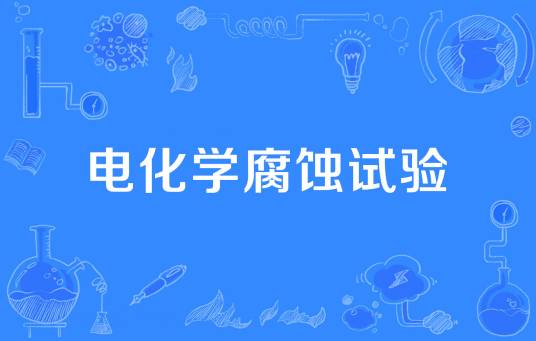 电化学腐蚀试验