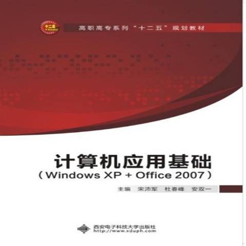 计算机应用基础：WindowsXP+Office2007