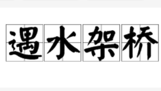 遇水架桥