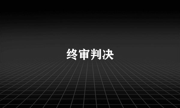 终审判决