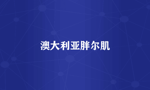 澳大利亚胖尔肌