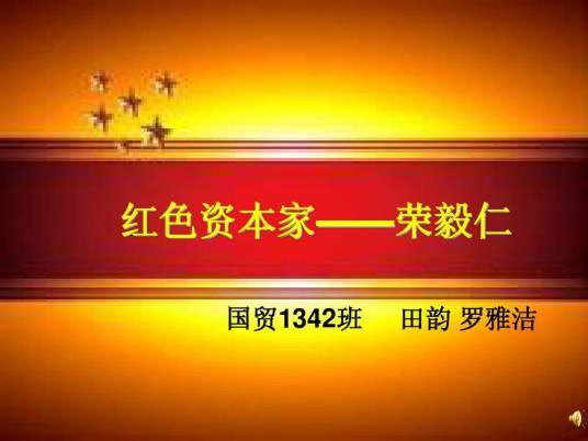 红色资本家
