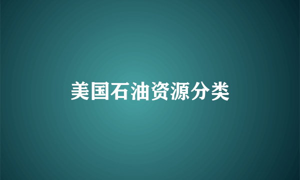 美国石油资源分类