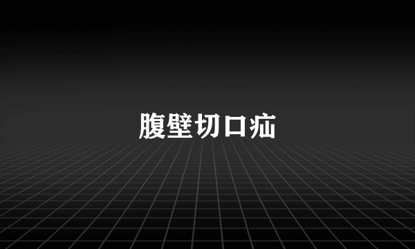 腹壁切口疝