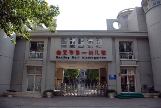 南京市第一幼儿园
