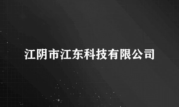 江阴市江东科技有限公司