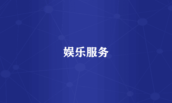 娱乐服务