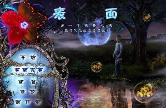 表面：另一个世界之谜