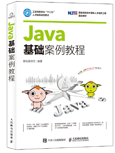 Java基础案例教程（2017年人民邮电出版社出版的图书）