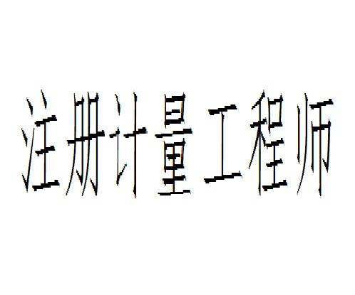 注册计量师