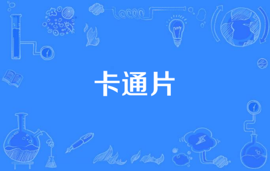 卡通片