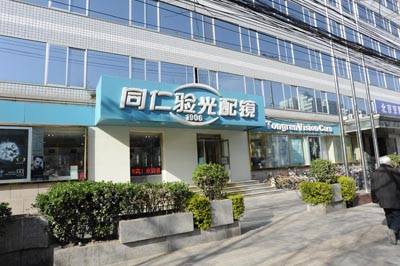北京同仁验光配镜中心