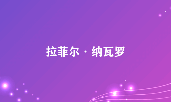拉菲尔·纳瓦罗