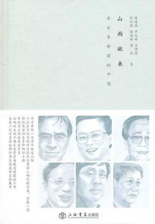 山雨欲来：辛亥革命前的中国