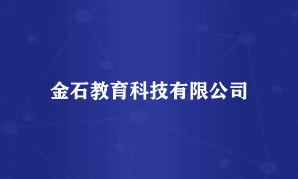 金石教育科技有限公司