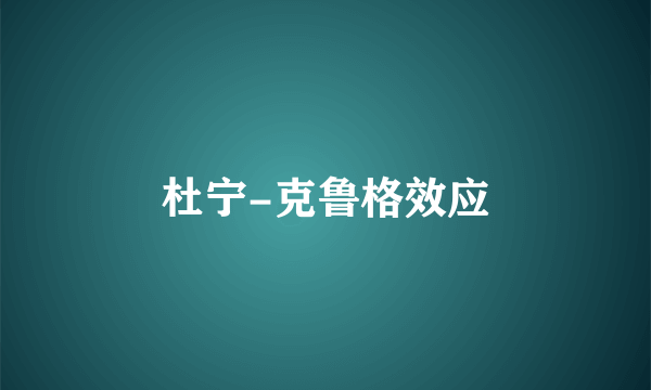 杜宁-克鲁格效应