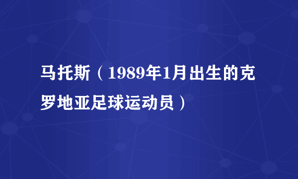 马托斯（1989年1月出生的克罗地亚足球运动员）