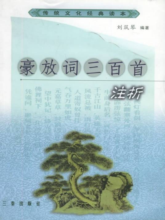 豪放词三百首（明俊所著书籍）