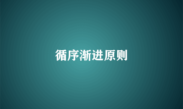循序渐进原则