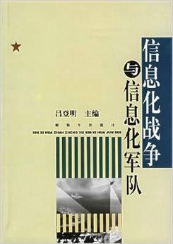 信息化战争与信息化军队