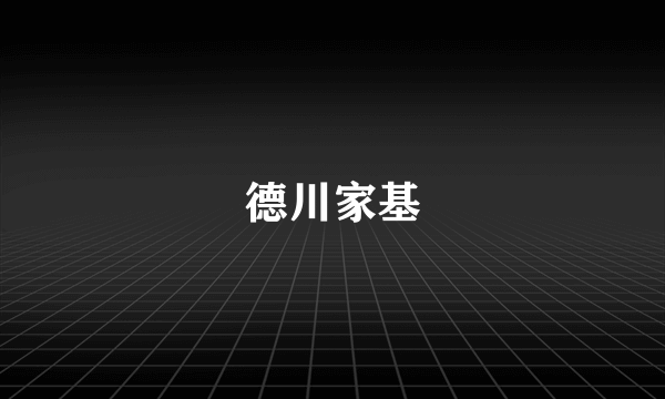 德川家基
