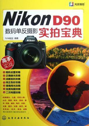 Nikon D90数码单反摄影实拍宝典