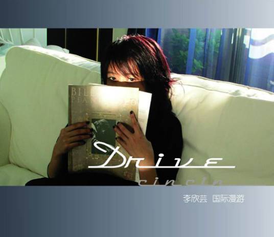 国际漫游（2005年李欣芸发行的音乐专辑）