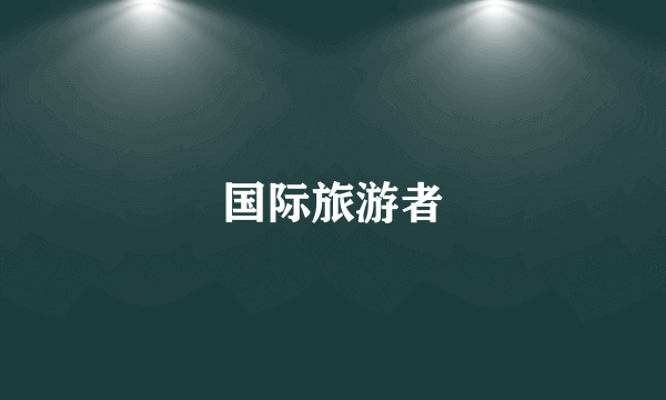 国际旅游者