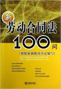 新劳动合同法100问