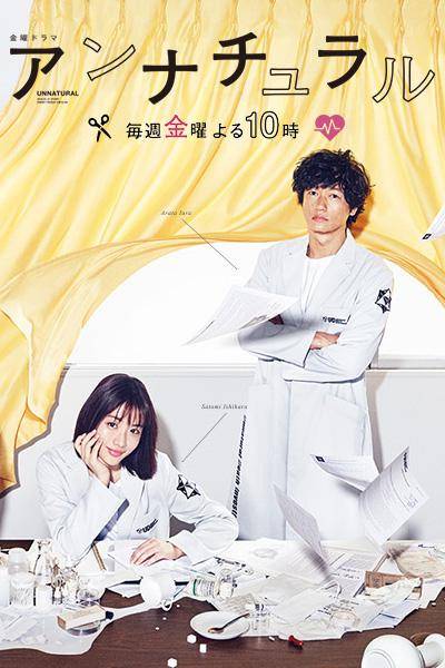 非自然死亡（日本2018年石原里美主演的医学悬疑剧）