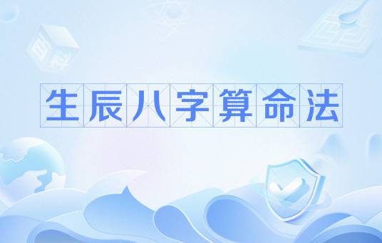 生辰八字算命法