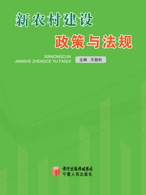 新农村建设政策与法规